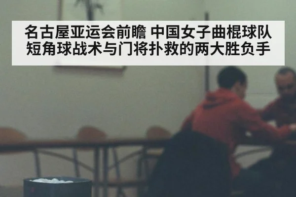 名古屋亚运会前瞻 中国女子曲棍球队短角球战术与门将扑救的两大胜负手
