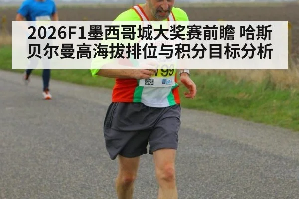 2026F1墨西哥城大奖赛前瞻 哈斯贝尔曼高海拔排位与积分目标分析